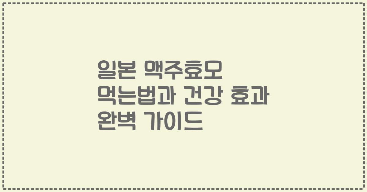 일본 맥주효모 먹는법과 건강 효과 완벽 가이드