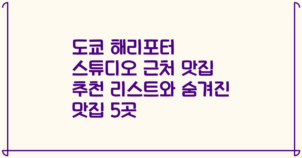 도쿄 해리포터 스튜디오 근처 맛집 추천 리스트와 숨겨진 맛집 5곳