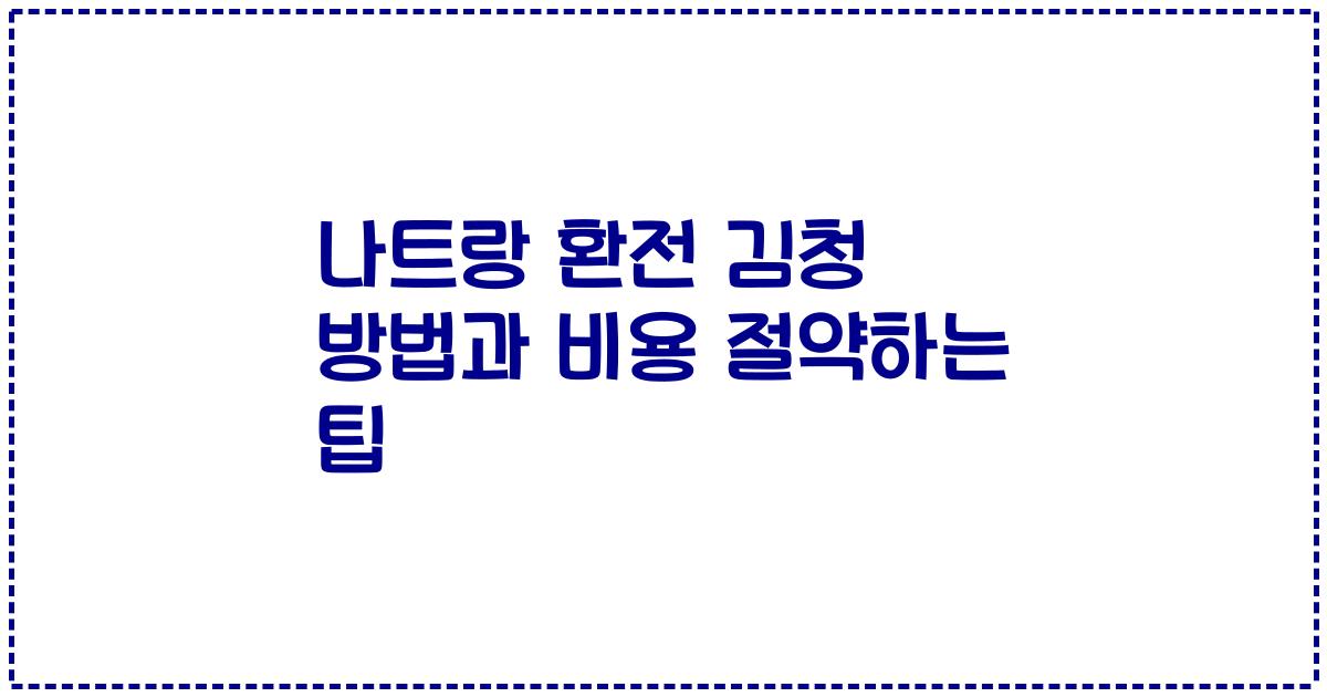 나트랑 환전 김청 방법과 비용 절약하는 팁