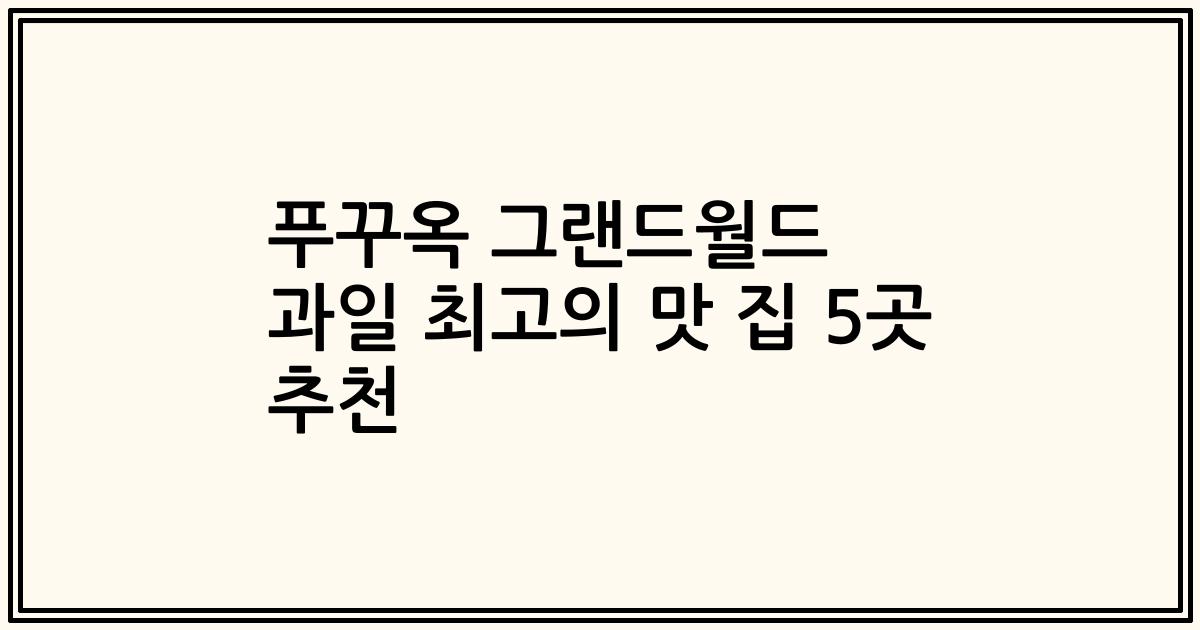 푸꾸옥 그랜드월드 과일 최고의 맛 집 5곳 추천