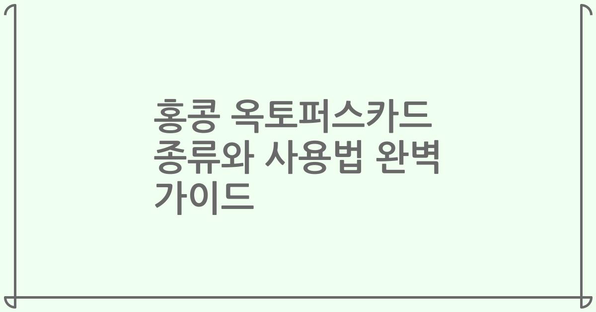 홍콩 옥토퍼스카드 종류와 사용법 완벽 가이드