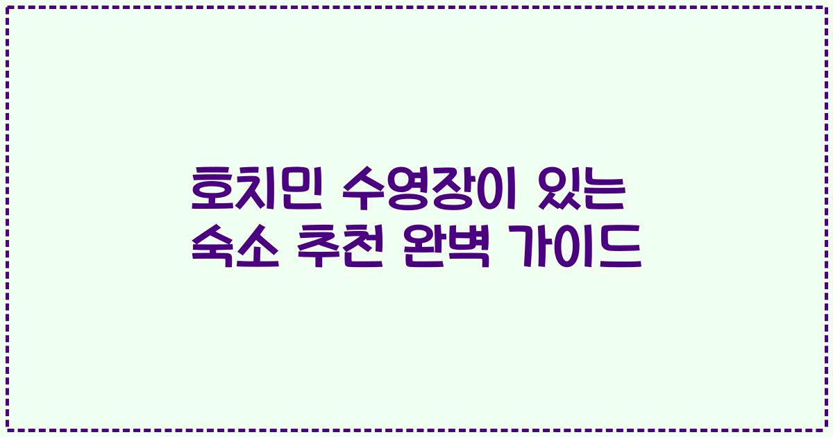 호치민 수영장이 있는 숙소 추천 완벽 가이드
