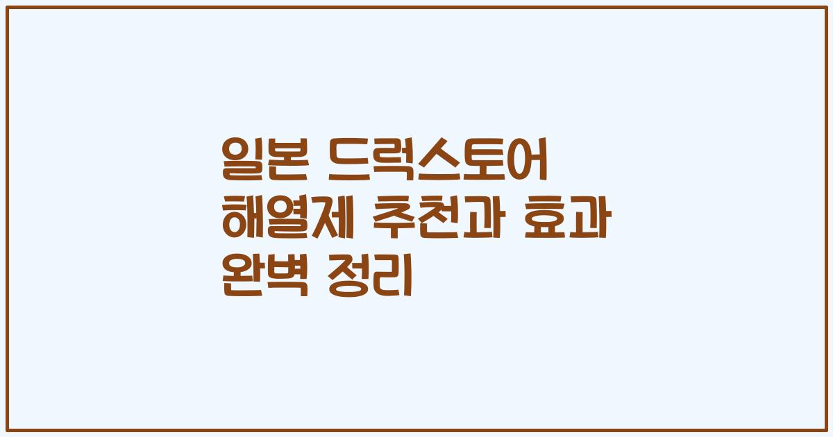 일본 드럭스토어 해열제 추천과 효과 완벽 정리