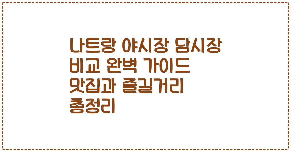 나트랑 야시장 담시장 비교 완벽 가이드 맛집과 즐길거리 총정리