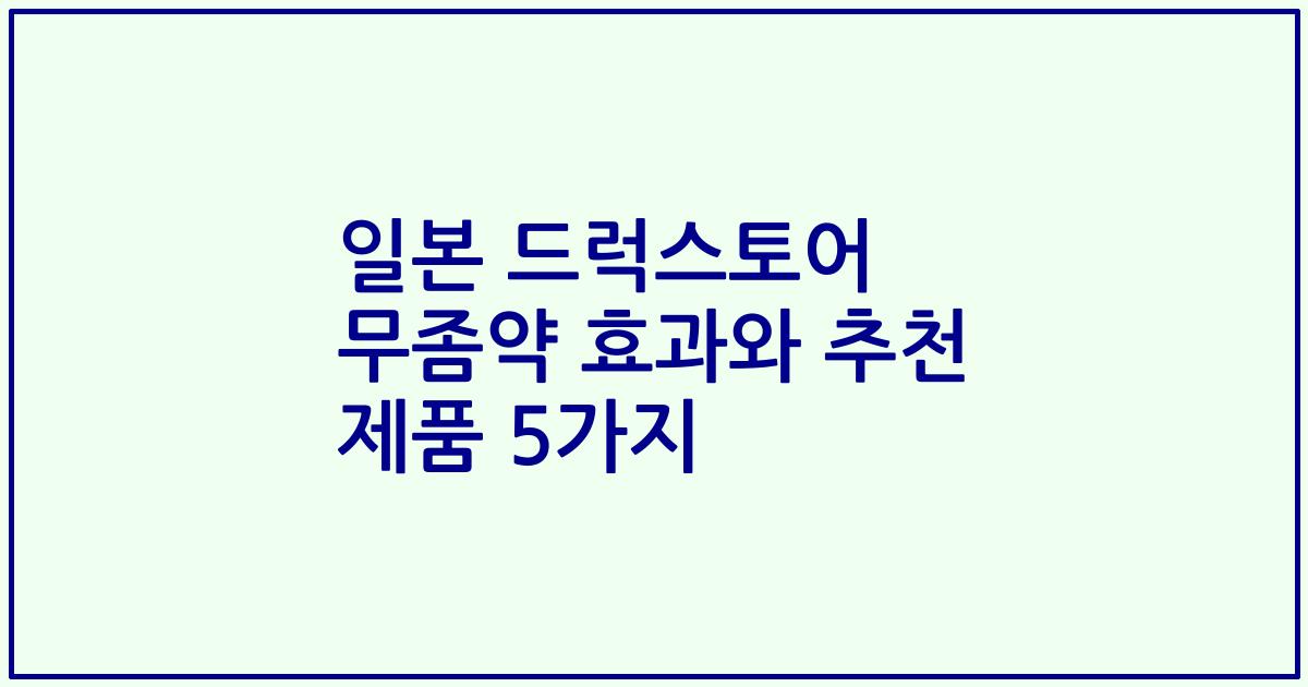 일본 드럭스토어 무좀약 효과와 추천 제품 5가지