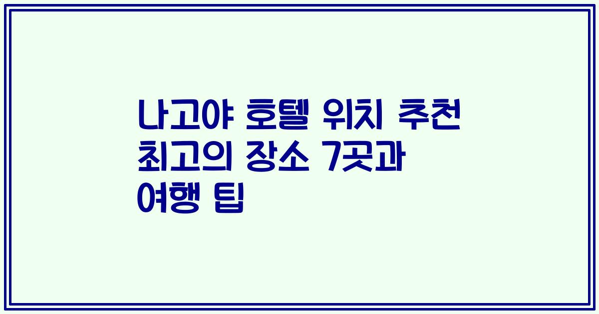 나고야 호텔 위치 추천 최고의 장소 7곳과 여행 팁