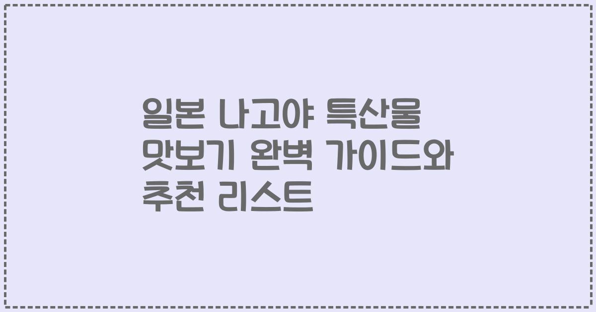 일본 나고야 특산물 맛보기 완벽 가이드와 추천 리스트