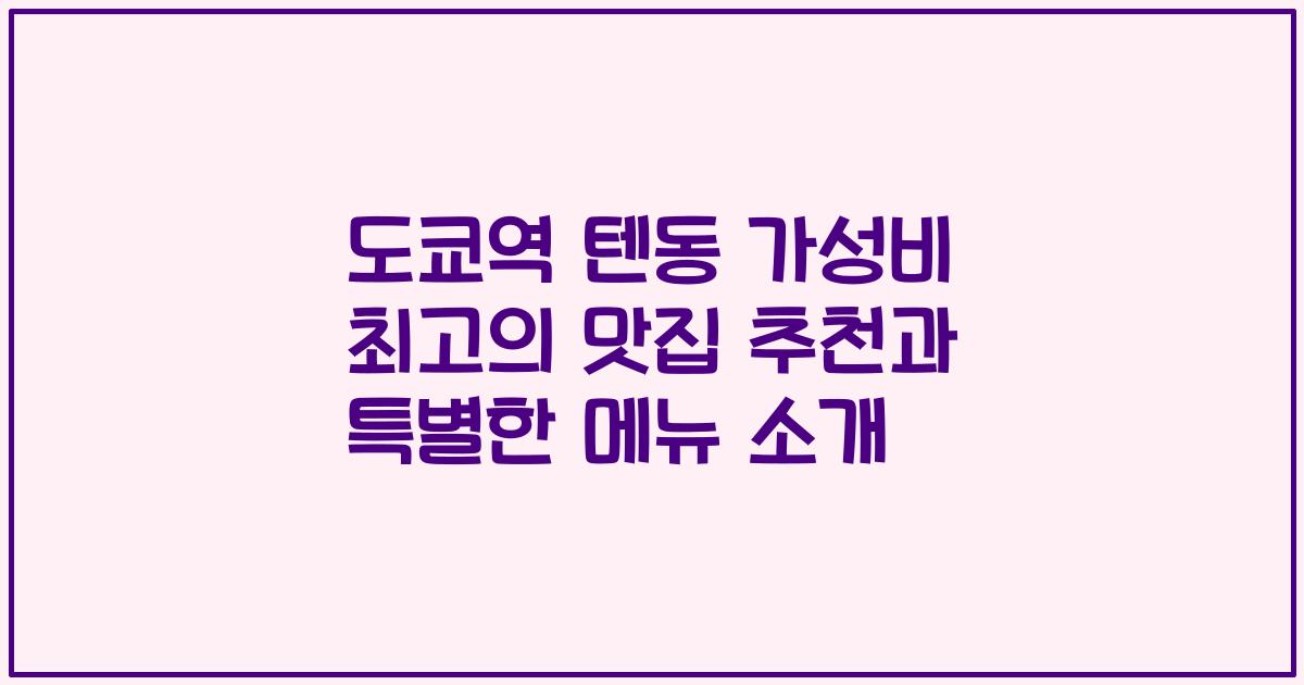 도쿄역 텐동 가성비 최고의 맛집 추천과 특별한 메뉴 소개