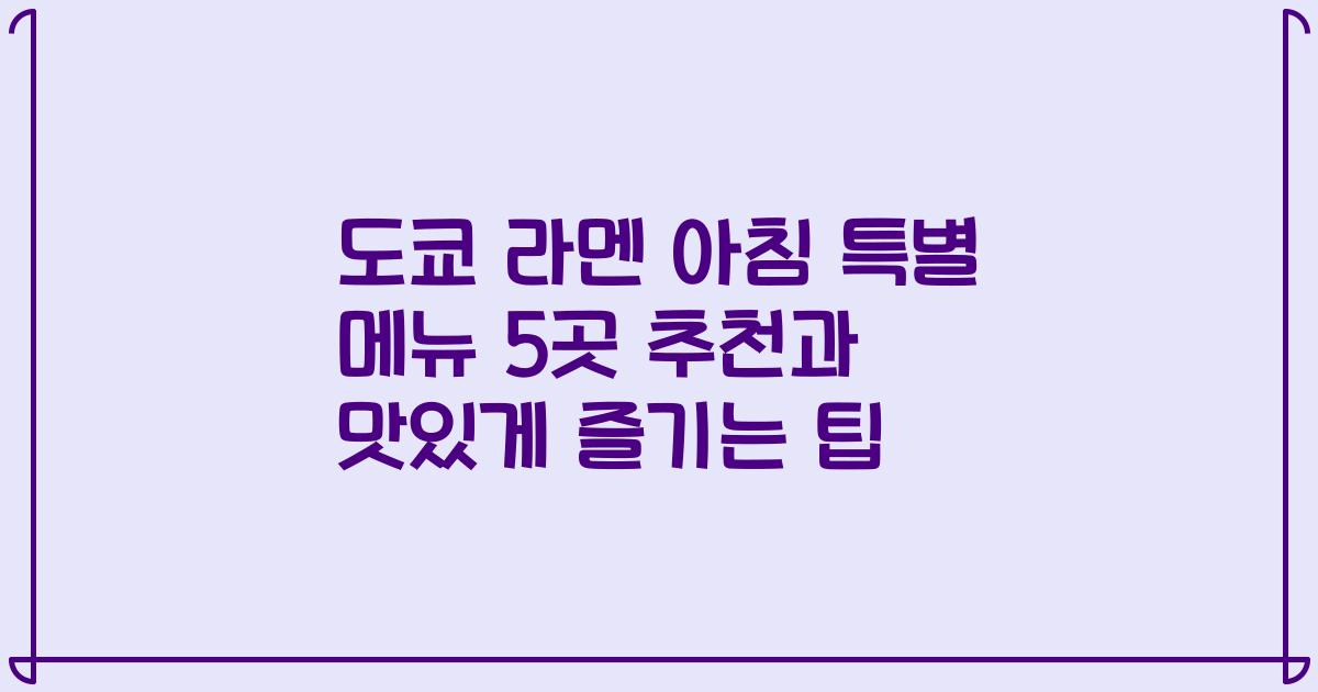 도쿄 라멘 아침 특별 메뉴 5곳 추천과 맛있게 즐기는 팁
