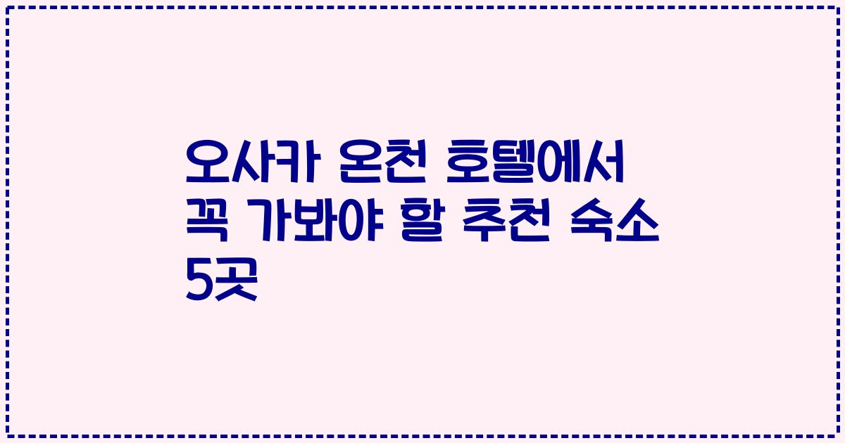 오사카 온천 호텔에서 꼭 가봐야 할 추천 숙소 5곳