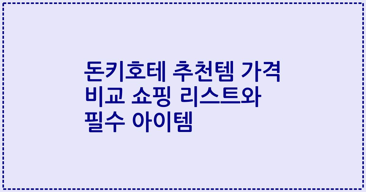 돈키호테 추천템 가격 비교 쇼핑 리스트와 필수 아이템