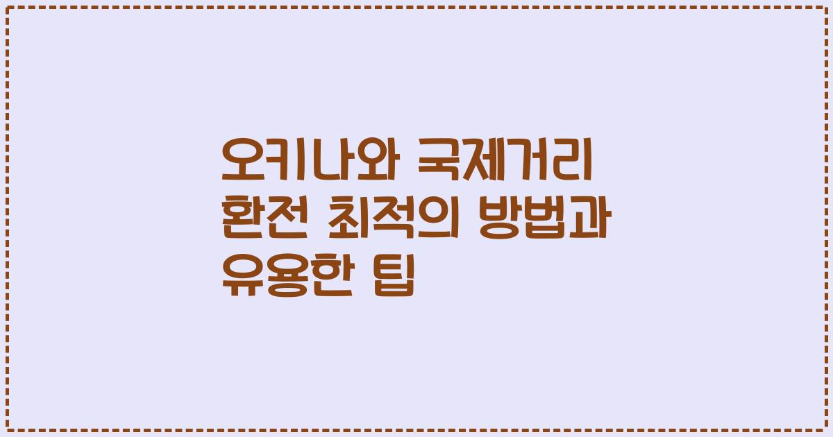 오키나와 국제거리 환전 최적의 방법과 유용한 팁