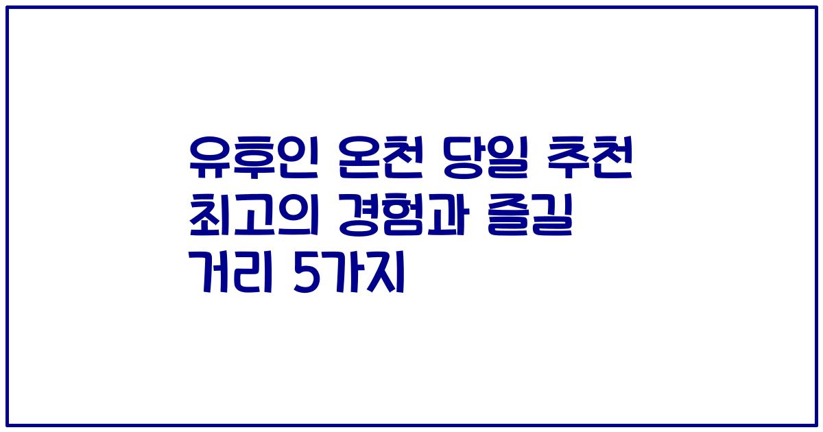 유후인 온천 당일 추천 최고의 경험과 즐길 거리 5가지