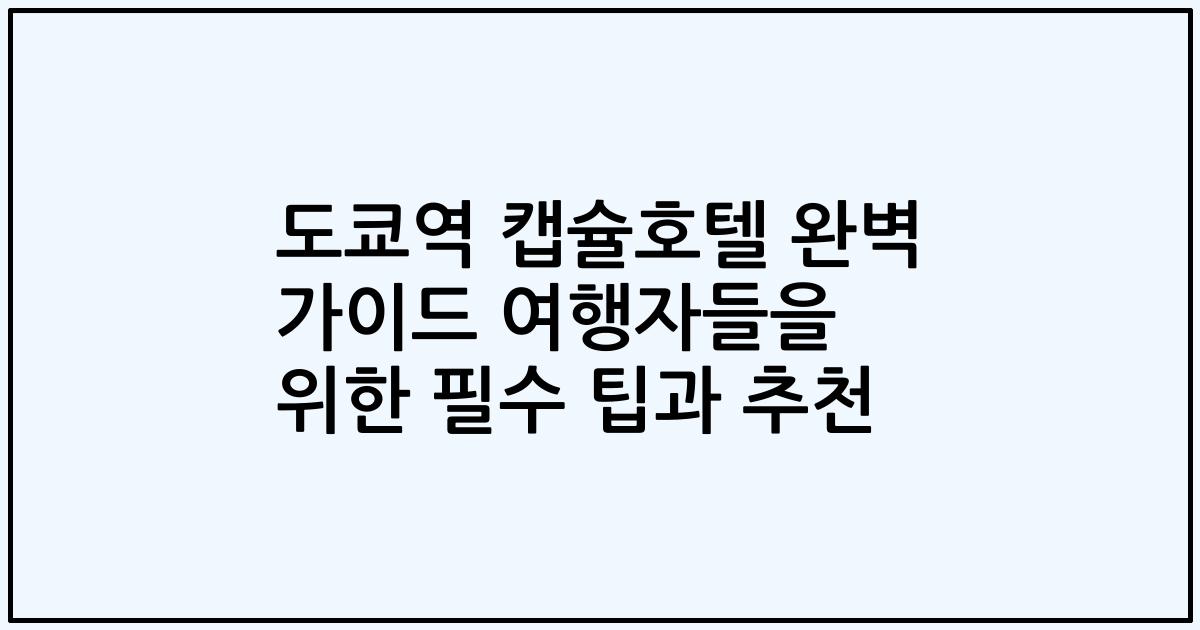 도쿄역 캡슐호텔 완벽 가이드 여행자들을 위한 필수 팁과 추천