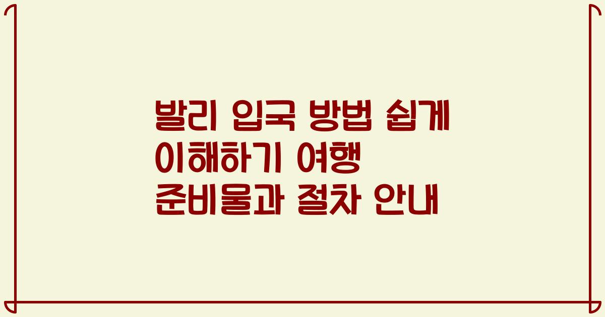 발리 입국 방법 쉽게 이해하기 여행 준비물과 절차 안내