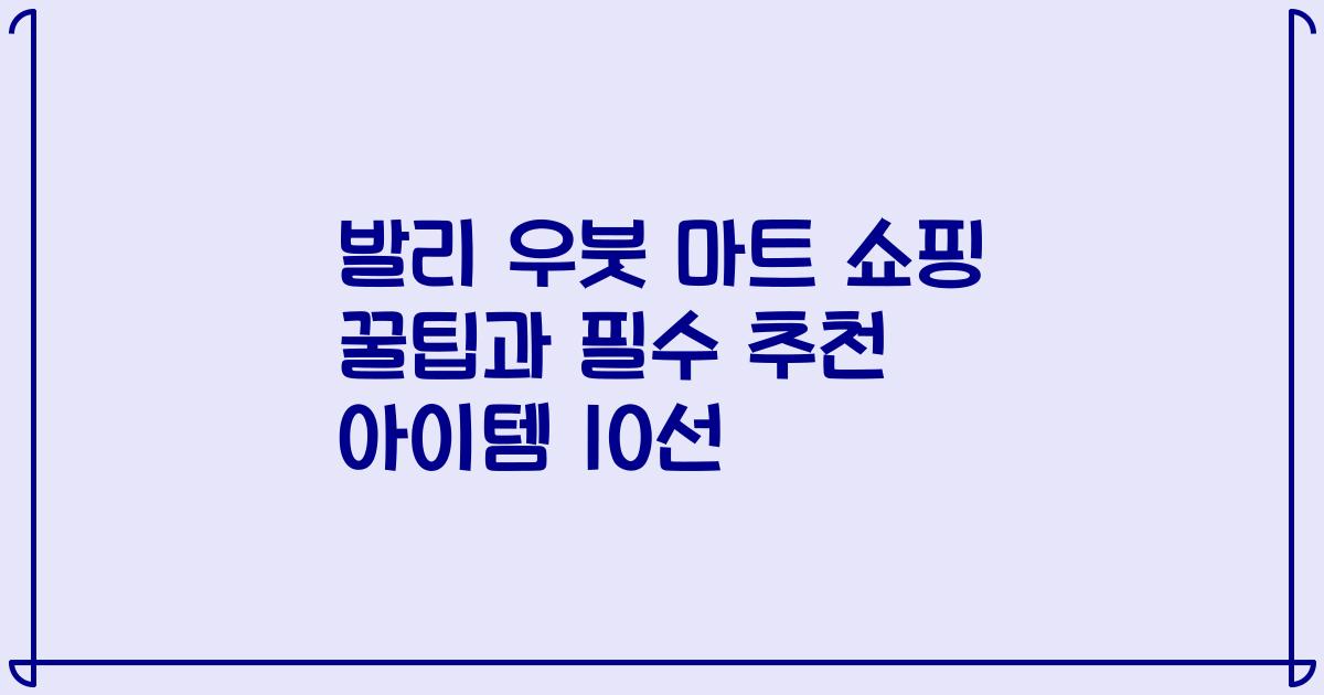 발리 우붓 마트 쇼핑 꿀팁과 필수 추천 아이템 10선