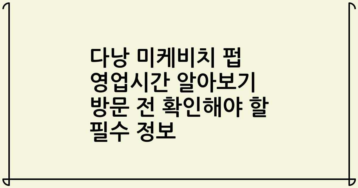 다낭 미케비치 펍 영업시간 알아보기 방문 전 확인해야 할 필수 정보