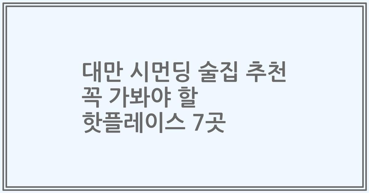 대만 시먼딩 술집 추천 꼭 가봐야 할 핫플레이스 7곳