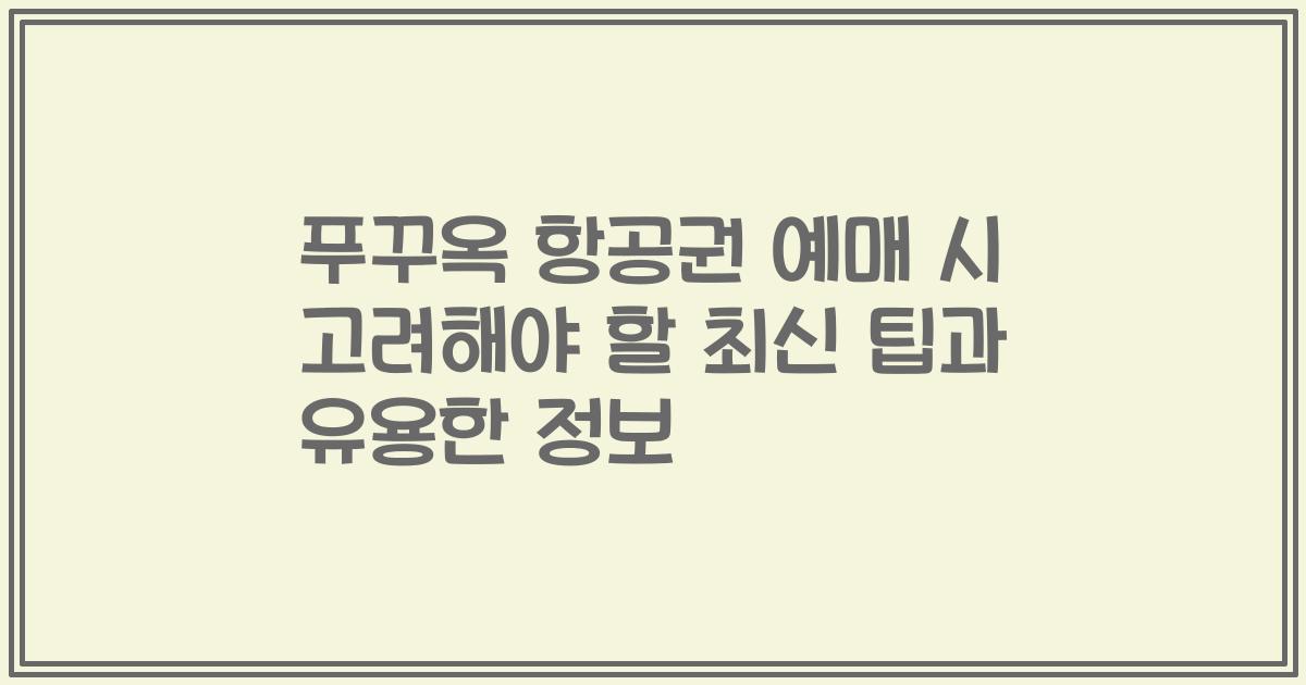 푸꾸옥 항공권 예매 시 고려해야 할 최신 팁과 유용한 정보