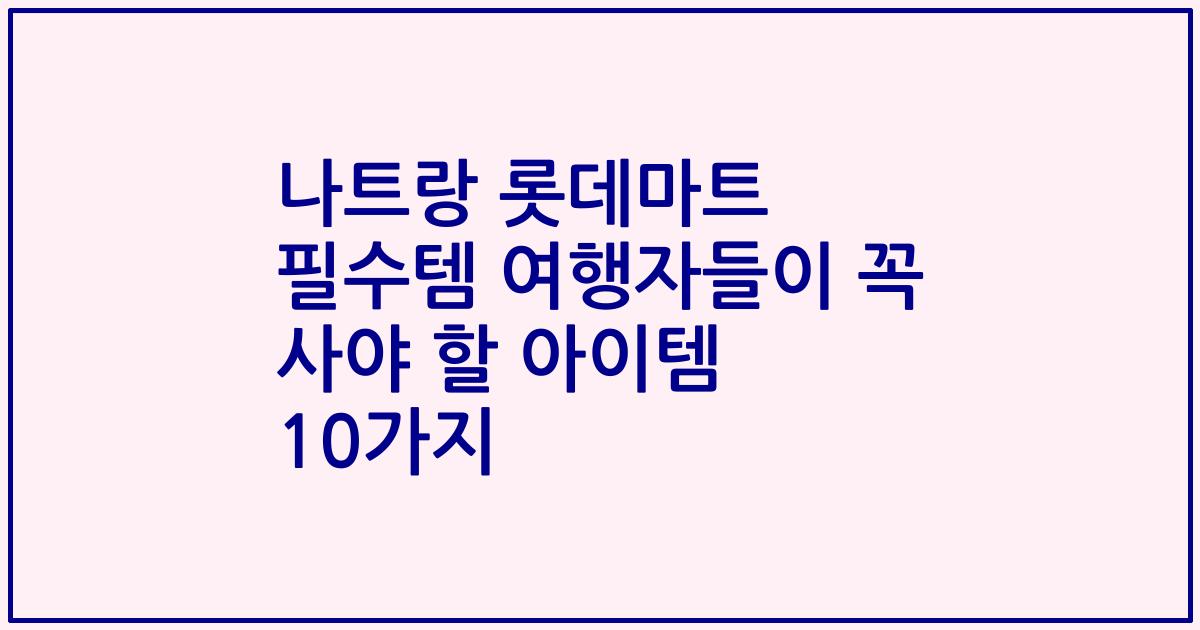 나트랑 롯데마트 필수템 여행자들이 꼭 사야 할 아이템 10가지