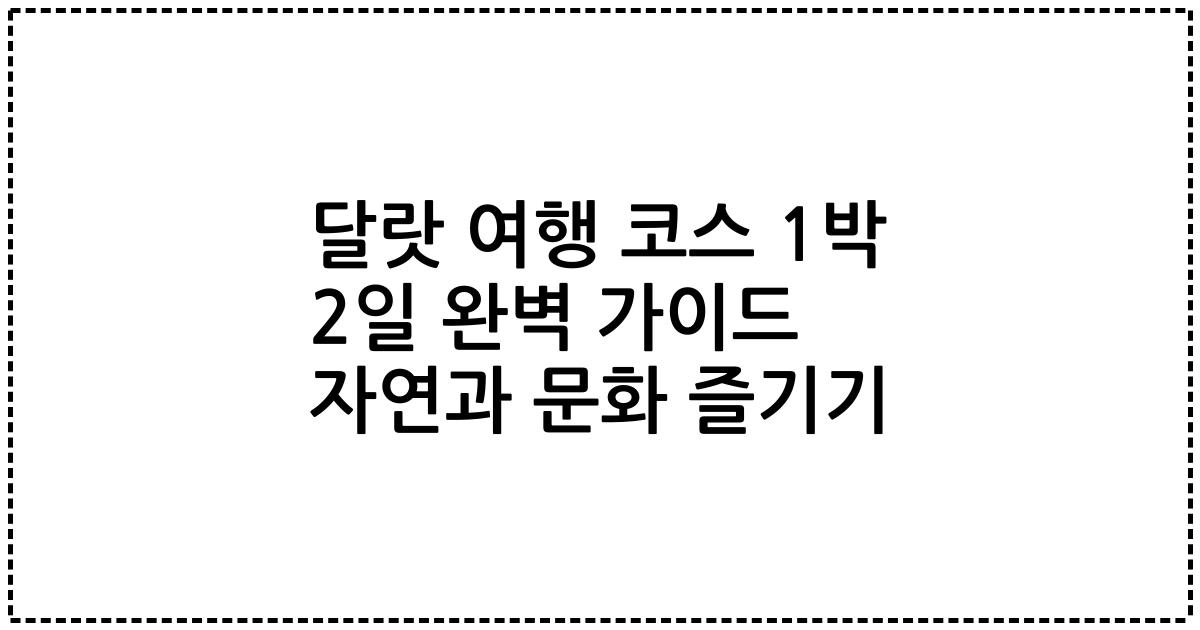 달랏 여행 코스 1박 2일 완벽 가이드 자연과 문화 즐기기
