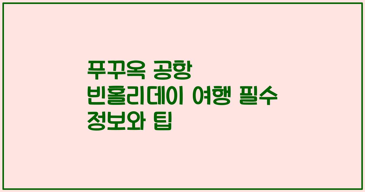 푸꾸옥 공항 빈홀리데이 여행 필수 정보와 팁