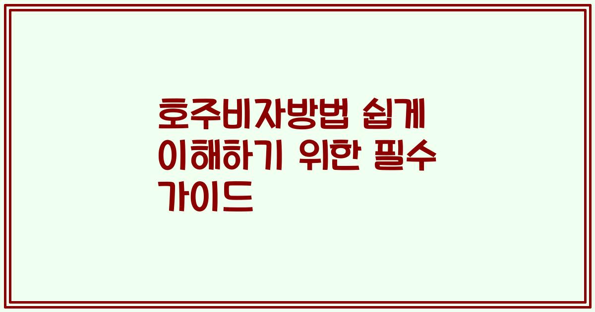 호주비자방법 쉽게 이해하기 위한 필수 가이드