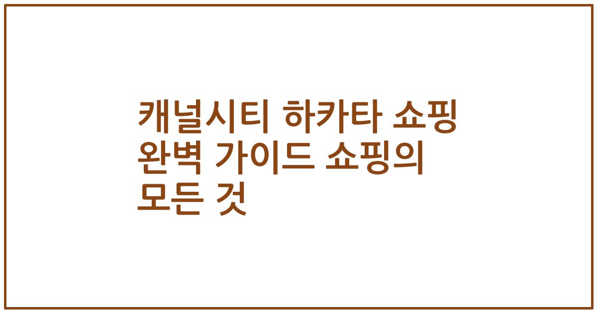 캐널시티 하카타 쇼핑 완벽 가이드 쇼핑의 모든 것