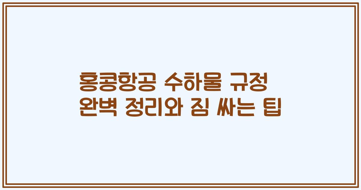 홍콩항공 수하물 규정 완벽 정리와 짐 싸는 팁