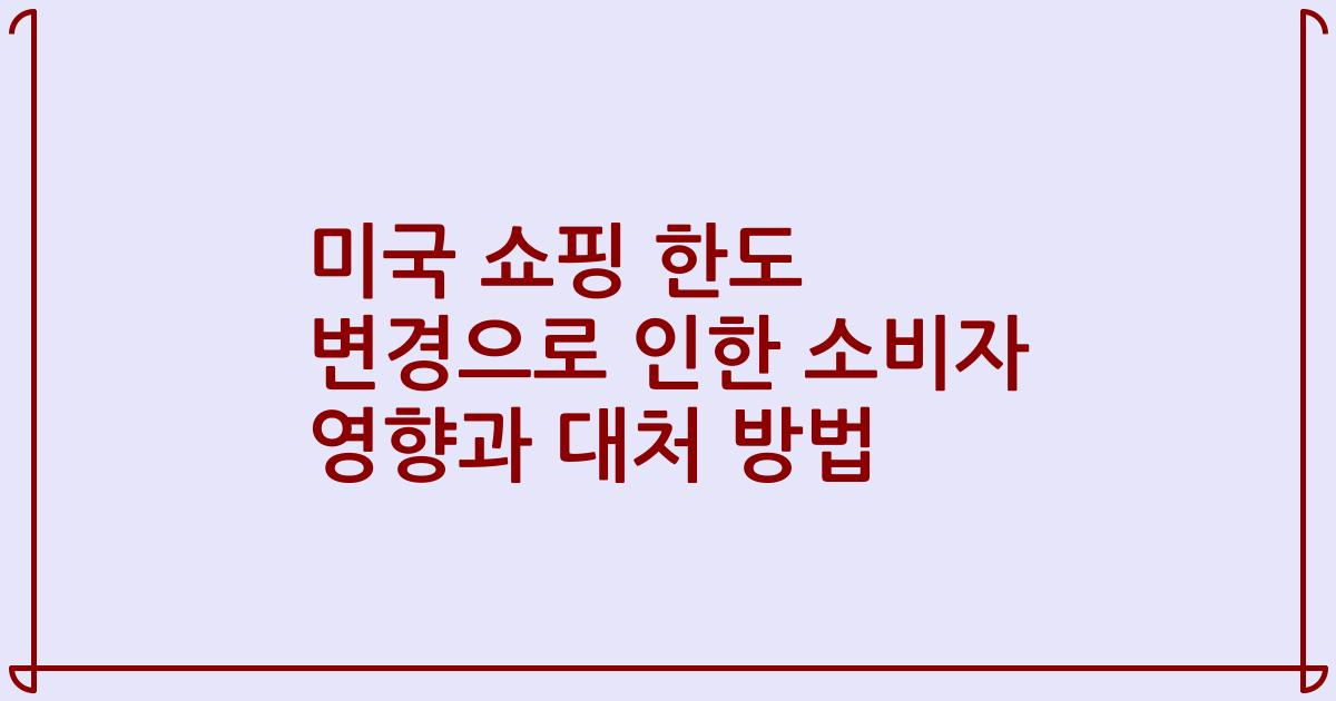 미국 쇼핑 한도 변경으로 인한 소비자 영향과 대처 방법