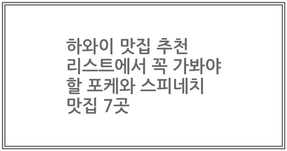 하와이 맛집 추천 리스트에서 꼭 가봐야 할 포케와 스피네치 맛집 7곳