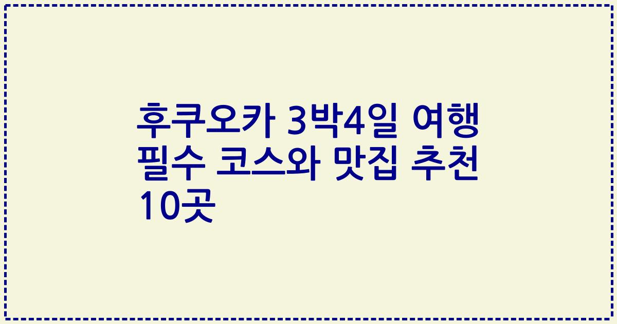 후쿠오카 3박4일 여행 필수 코스와 맛집 추천 10곳