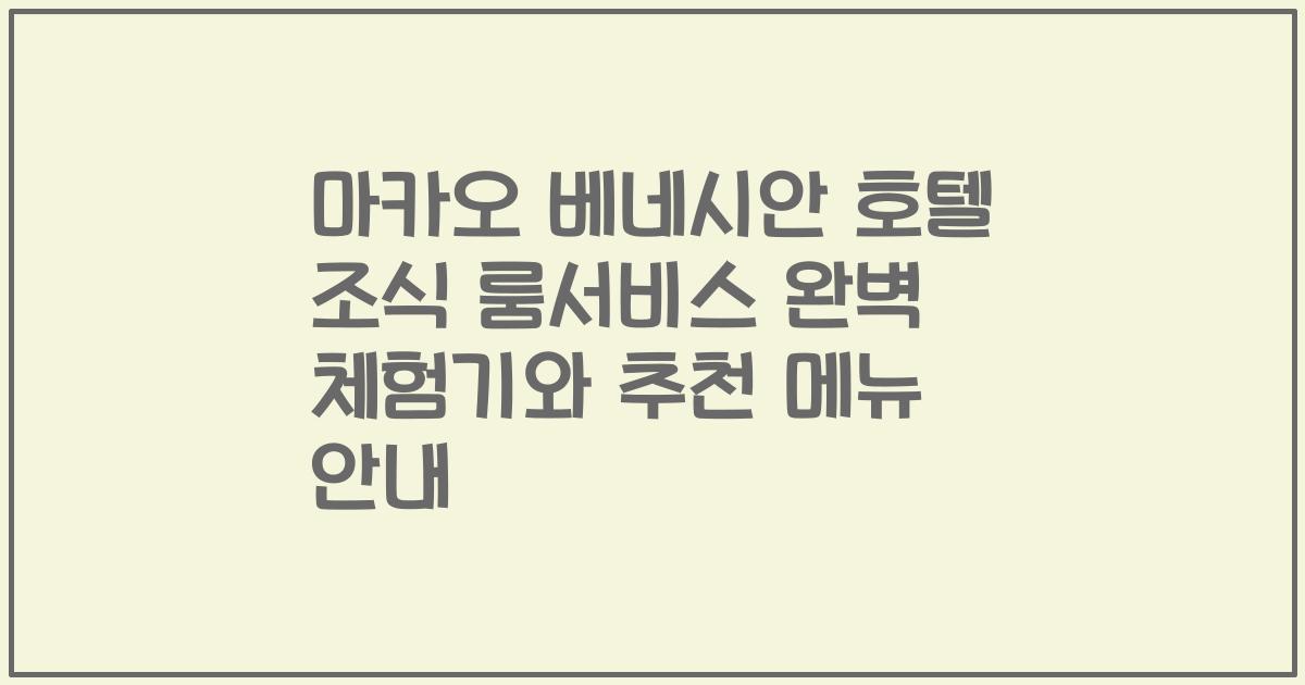 마카오 베네시안 호텔 조식 룸서비스 완벽 체험기와 추천 메뉴 안내
