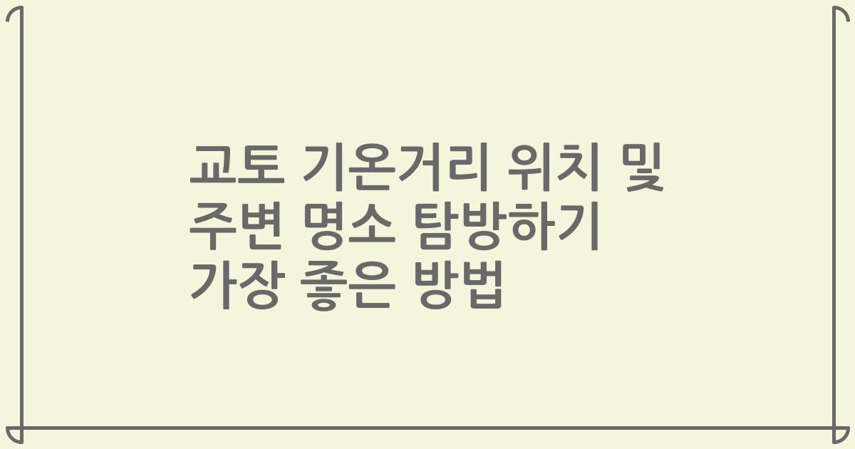 교토 기온거리 위치 및 주변 명소 탐방하기 가장 좋은 방법