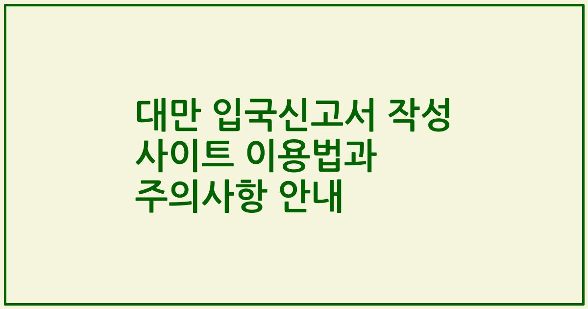 대만 입국신고서 작성 사이트 이용법과 주의사항 안내