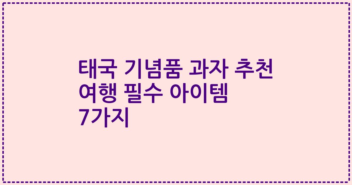 태국 기념품 과자 추천 여행 필수 아이템 7가지