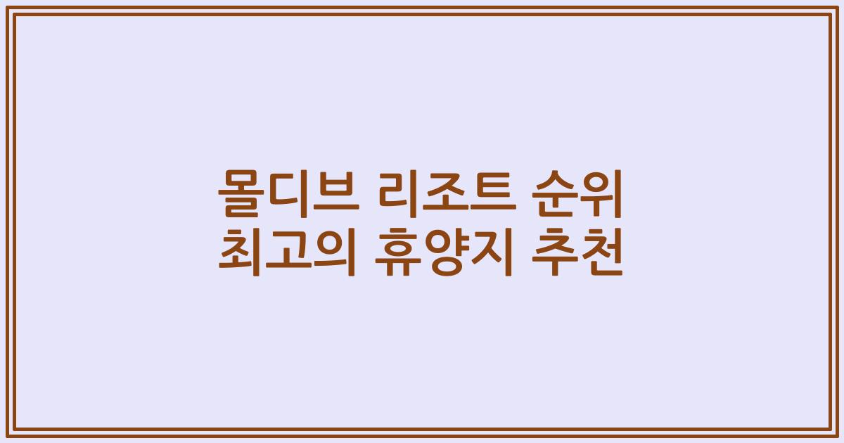 몰디브 리조트 순위 최고의 휴양지 추천