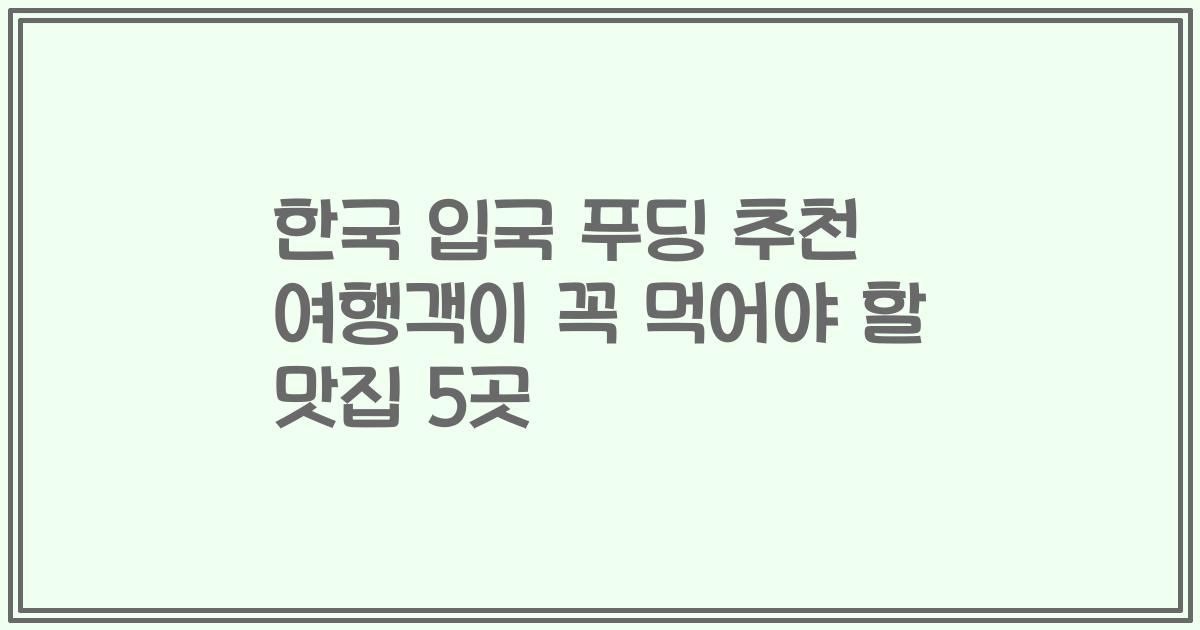 한국 입국 푸딩 추천 여행객이 꼭 먹어야 할 맛집 5곳