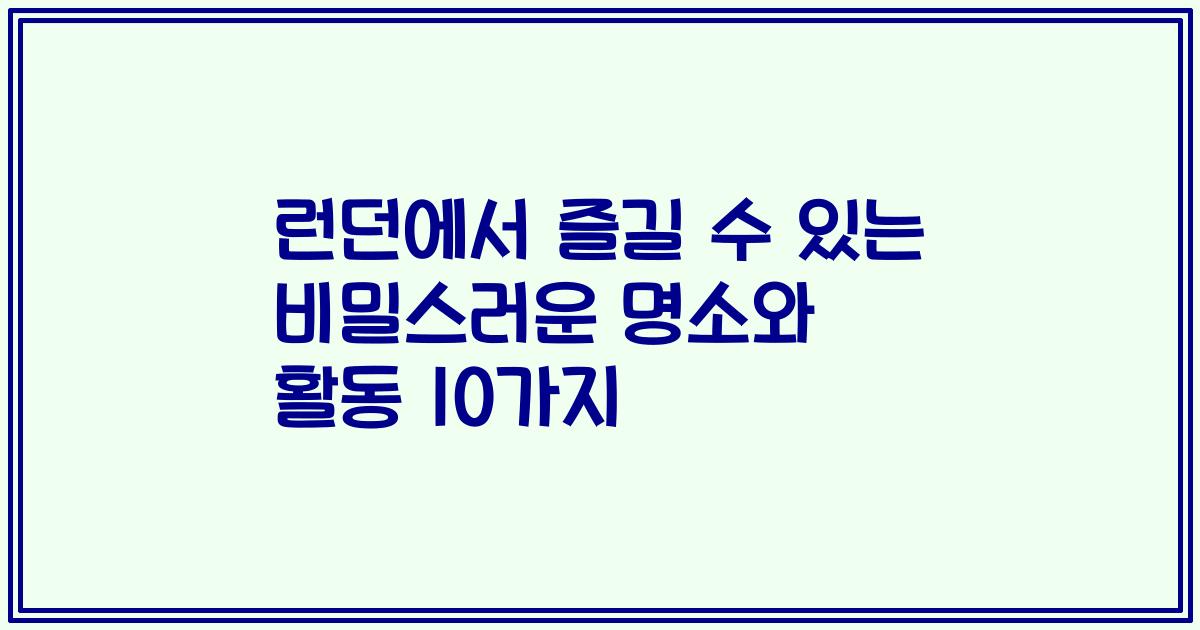 런던에서 즐길 수 있는 비밀스러운 명소와 활동 10가지