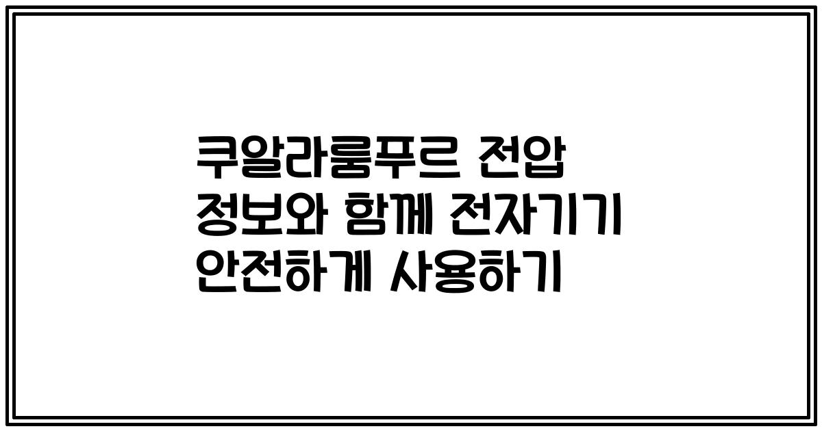 쿠알라룸푸르 전압 정보와 함께 전자기기 안전하게 사용하기