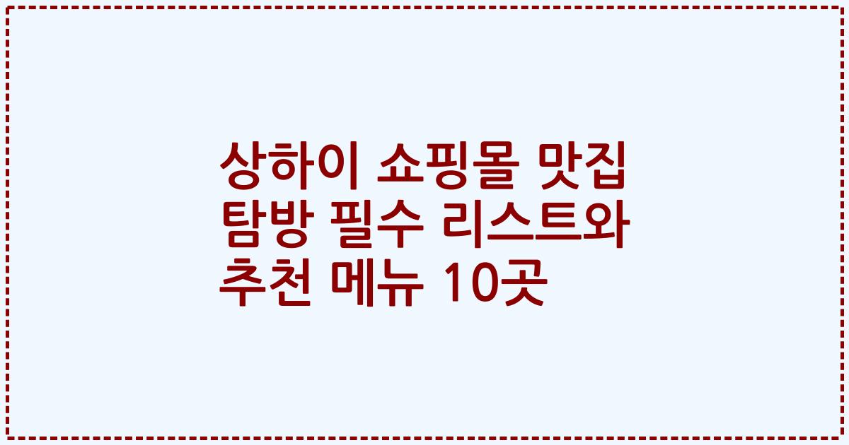 상하이 쇼핑몰 맛집 탐방 필수 리스트와 추천 메뉴 10곳