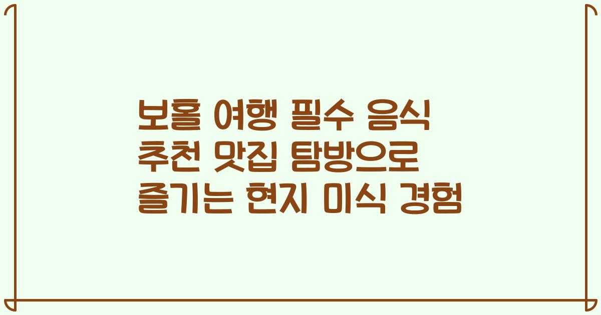 보홀 여행 필수 음식 추천 맛집 탐방으로 즐기는 현지 미식 경험