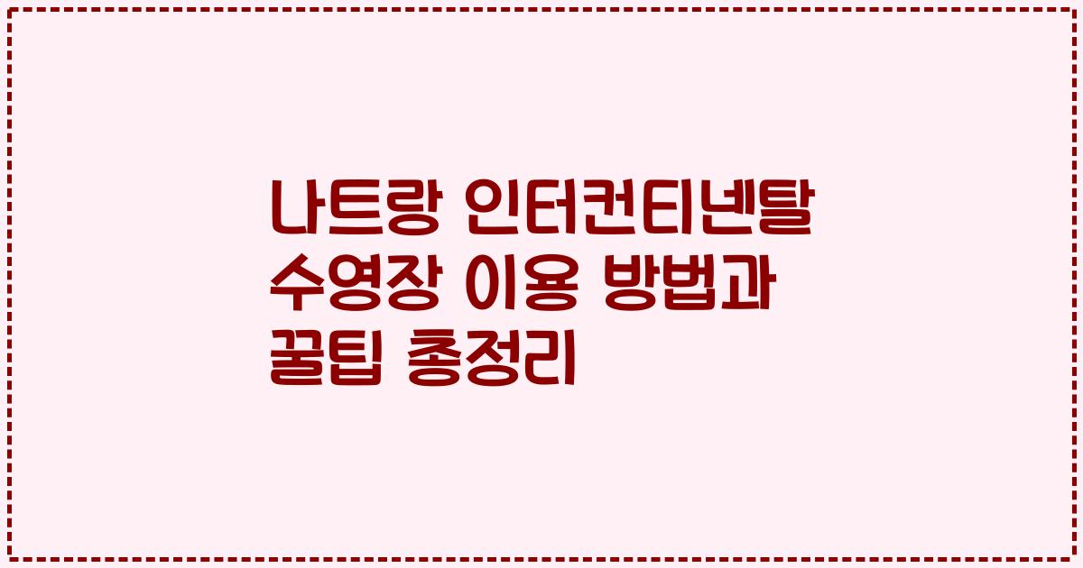 나트랑 인터컨티넨탈 수영장 이용 방법과 꿀팁 총정리