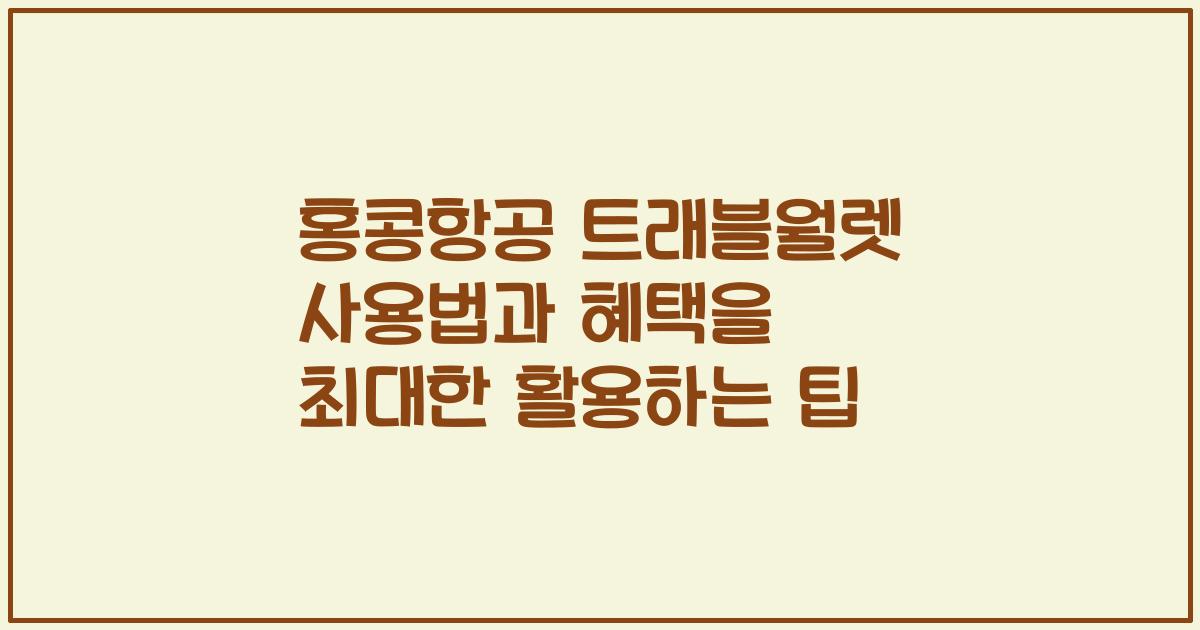 홍콩항공 트래블월렛 사용법과 혜택을 최대한 활용하는 팁