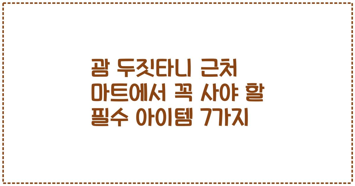 괌 두짓타니 근처 마트에서 꼭 사야 할 필수 아이템 7가지
