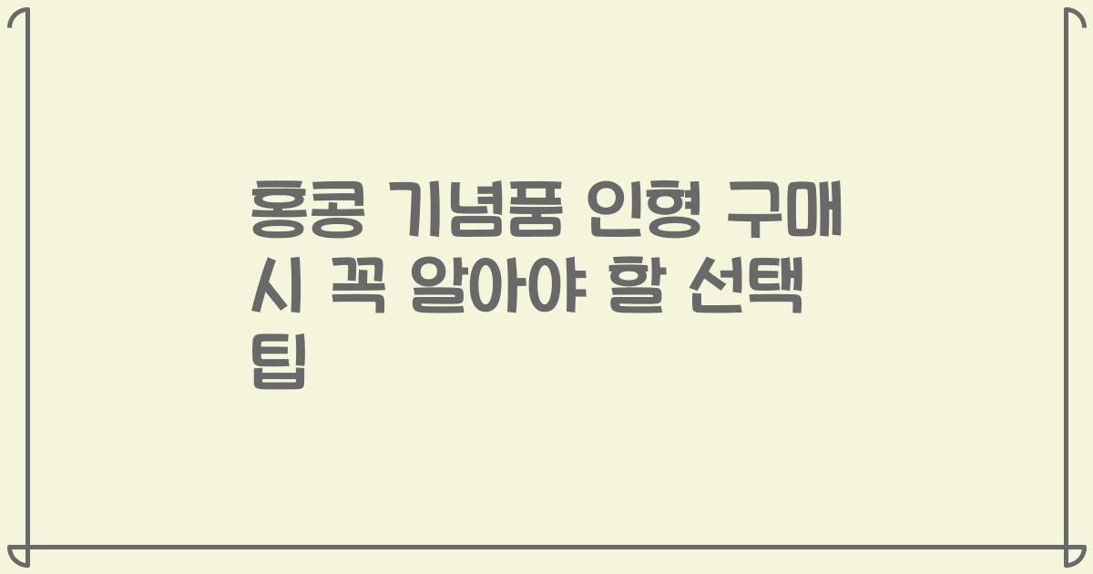 홍콩 기념품 인형 구매 시 꼭 알아야 할 선택 팁