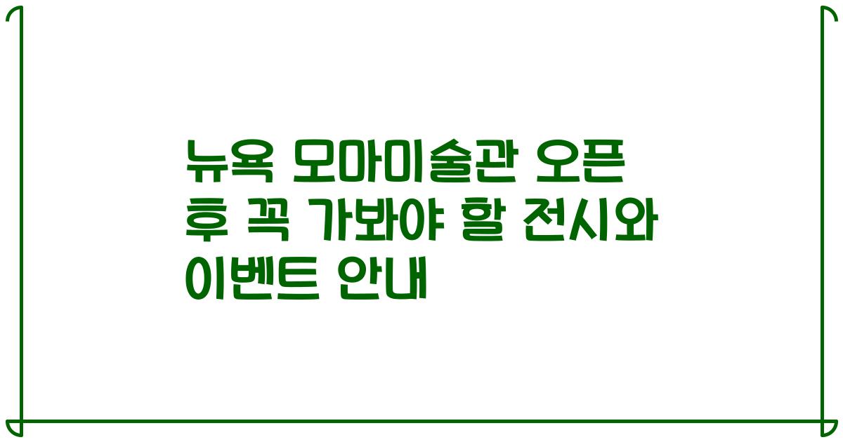 뉴욕 모마미술관 오픈 후 꼭 가봐야 할 전시와 이벤트 안내