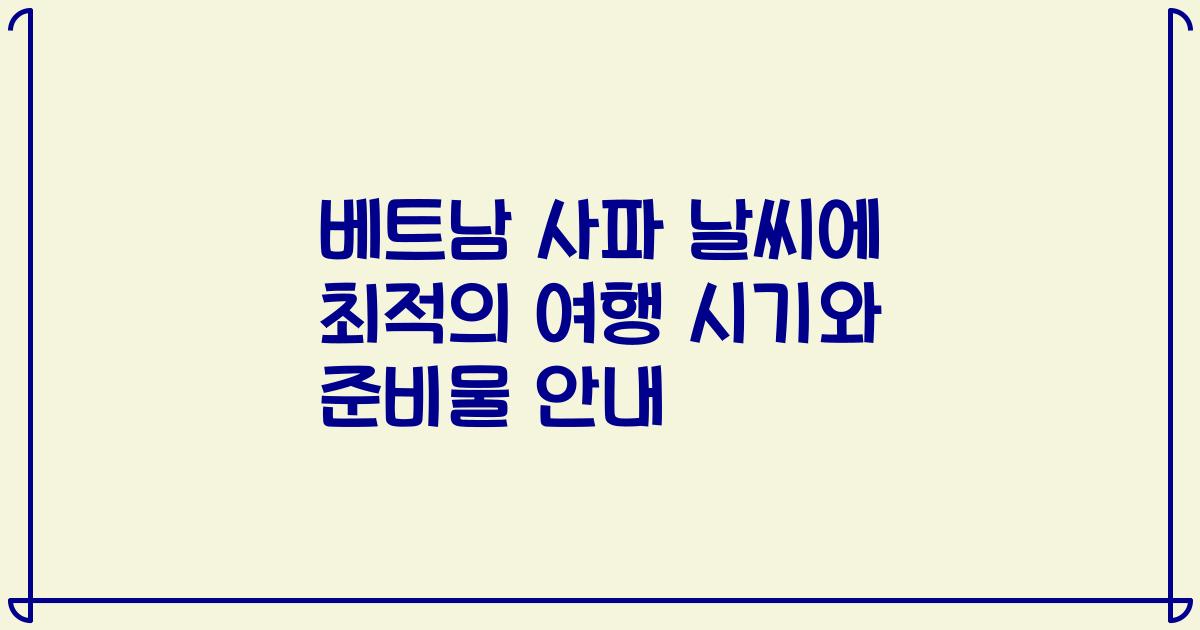 베트남 사파 날씨에 최적의 여행 시기와 준비물 안내