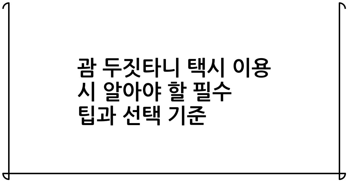 괌 두짓타니 택시 이용 시 알아야 할 필수 팁과 선택 기준