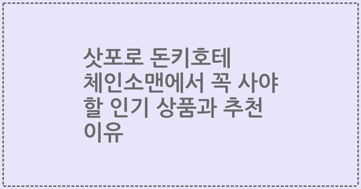삿포로 돈키호테 체인소맨에서 꼭 사야 할 인기 상품과 추천 이유
